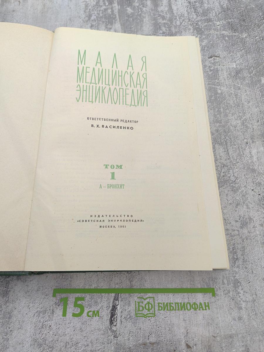 Малая медицинская энциклопедия. Том 1. А-Бронхит