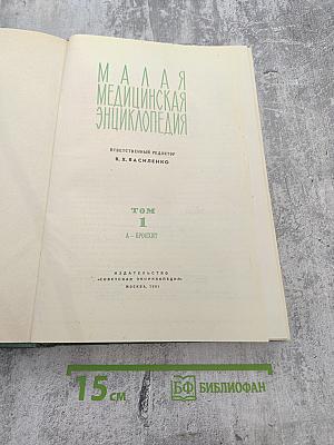 Малая медицинская энциклопедия. Том 1. А-Бронхит