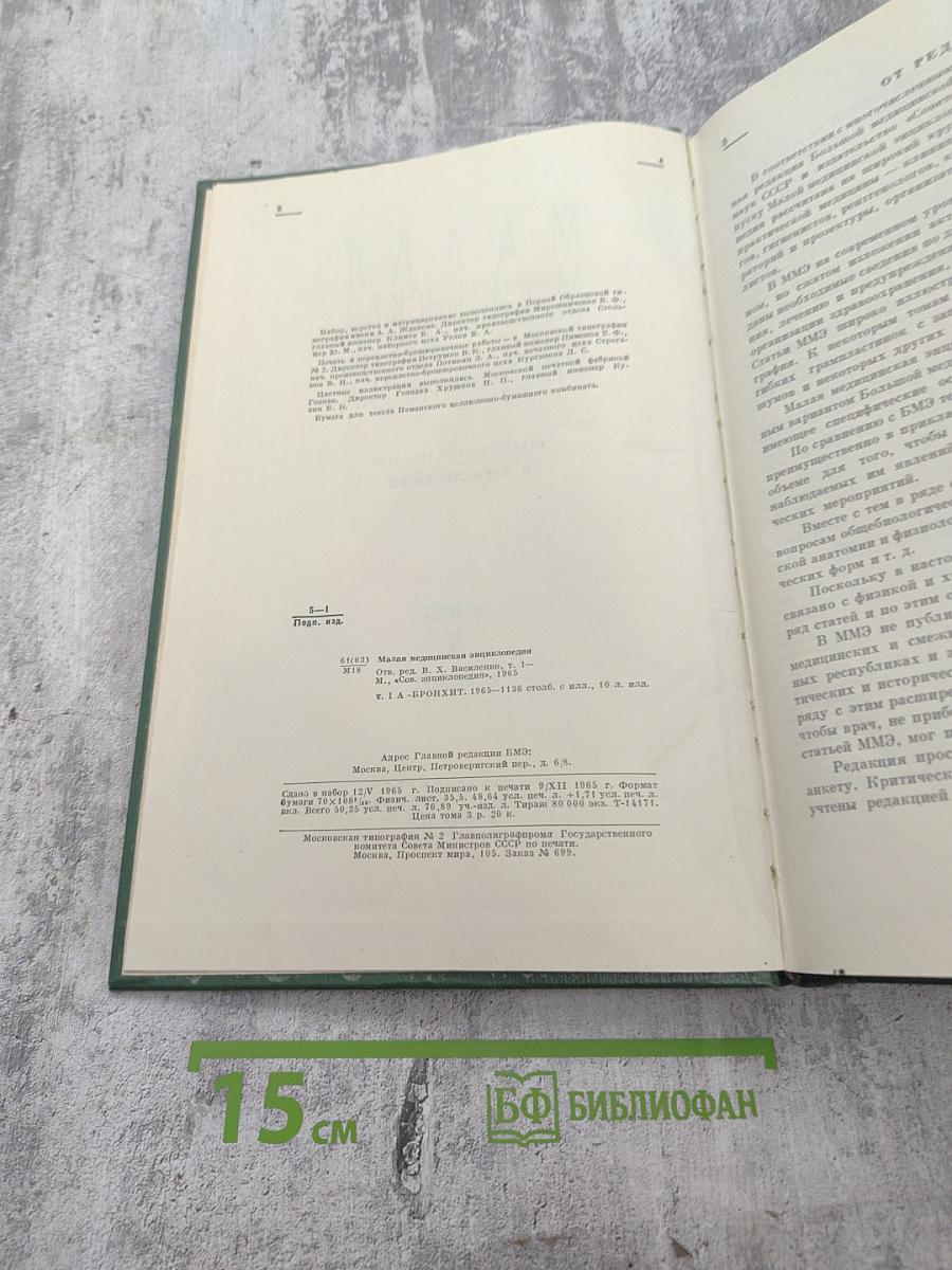 Малая медицинская энциклопедия. Том 1. А-Бронхит