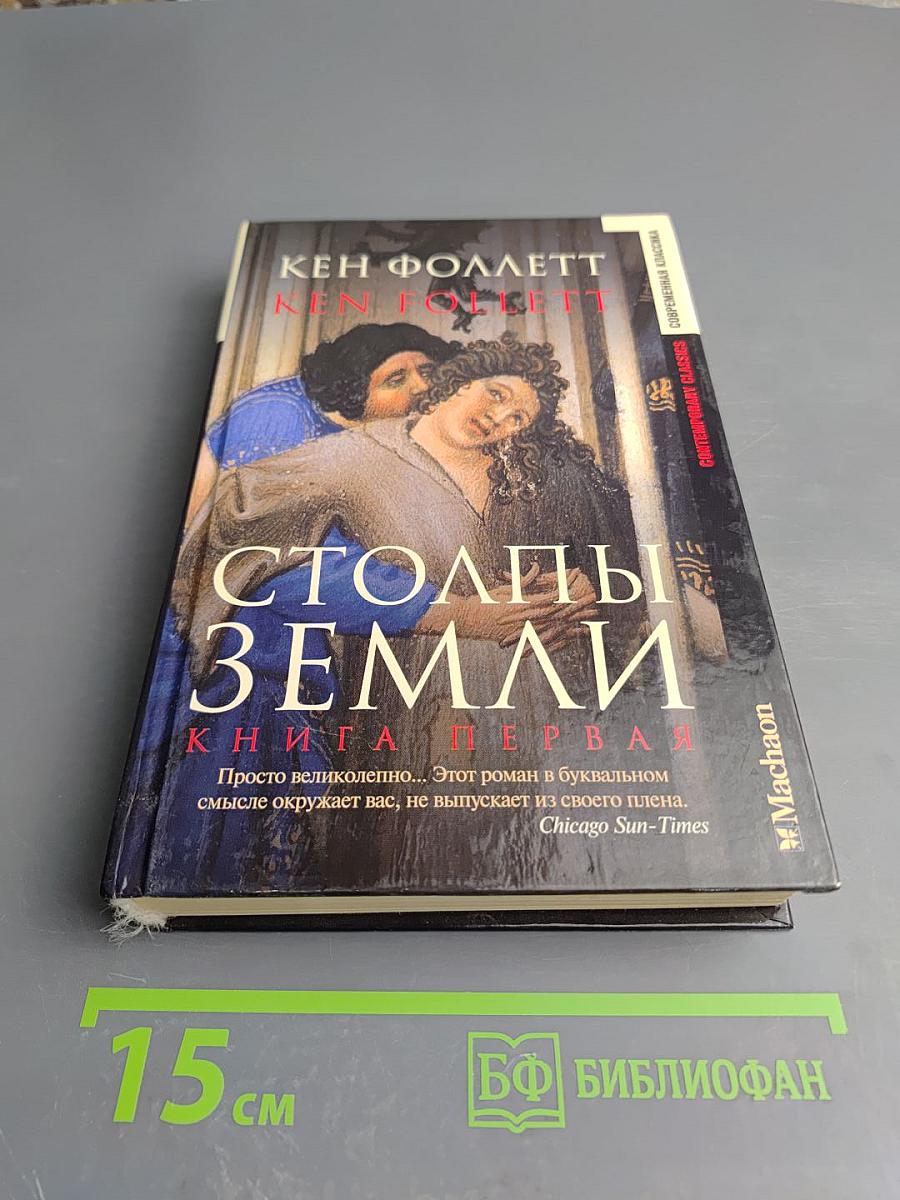 Столпы Земли. Книга первая