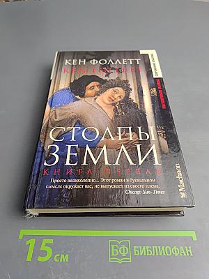 Столпы Земли. Книга первая