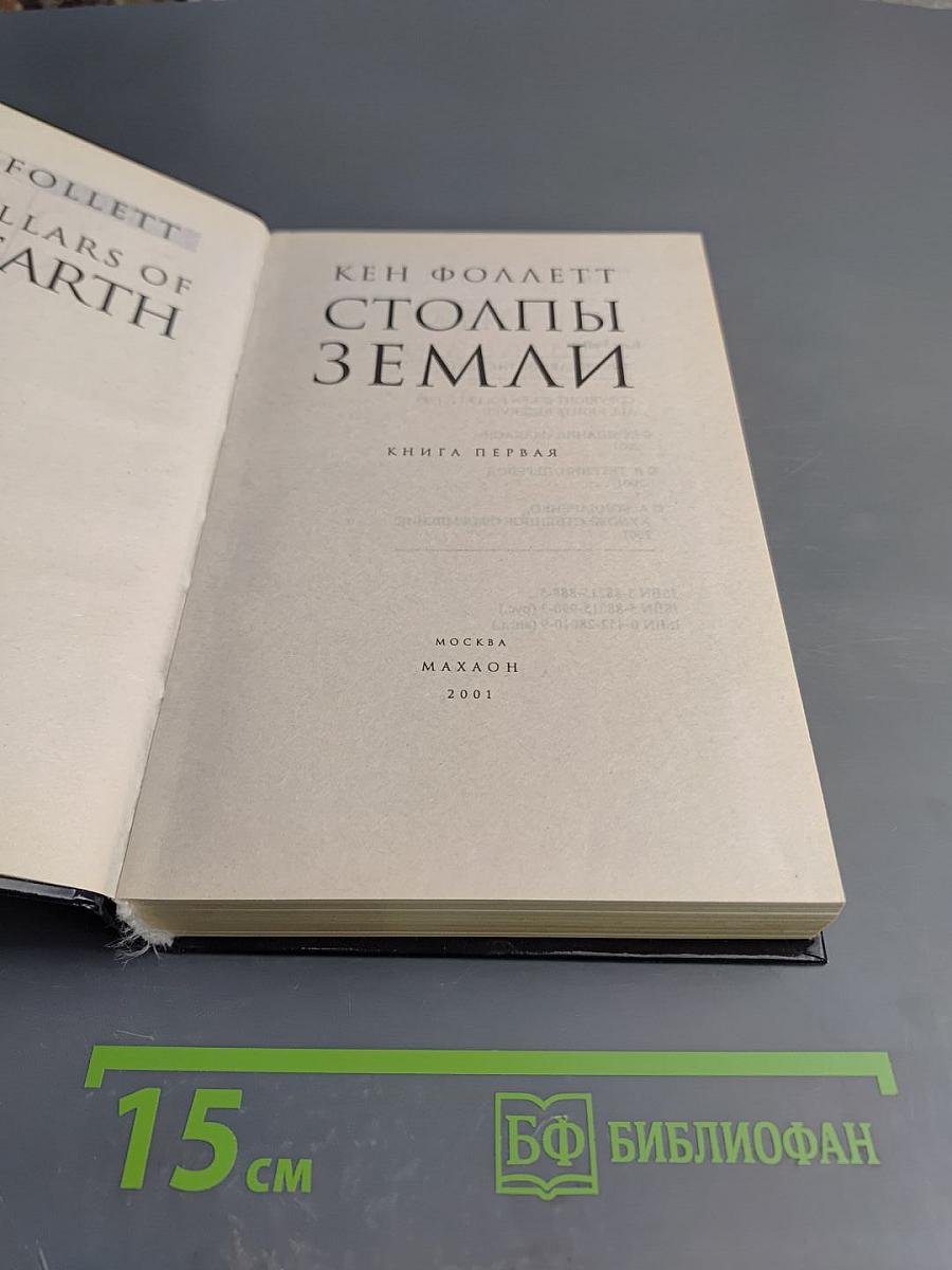 Столпы Земли. Книга первая