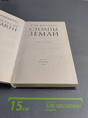 Столпы Земли. Книга первая