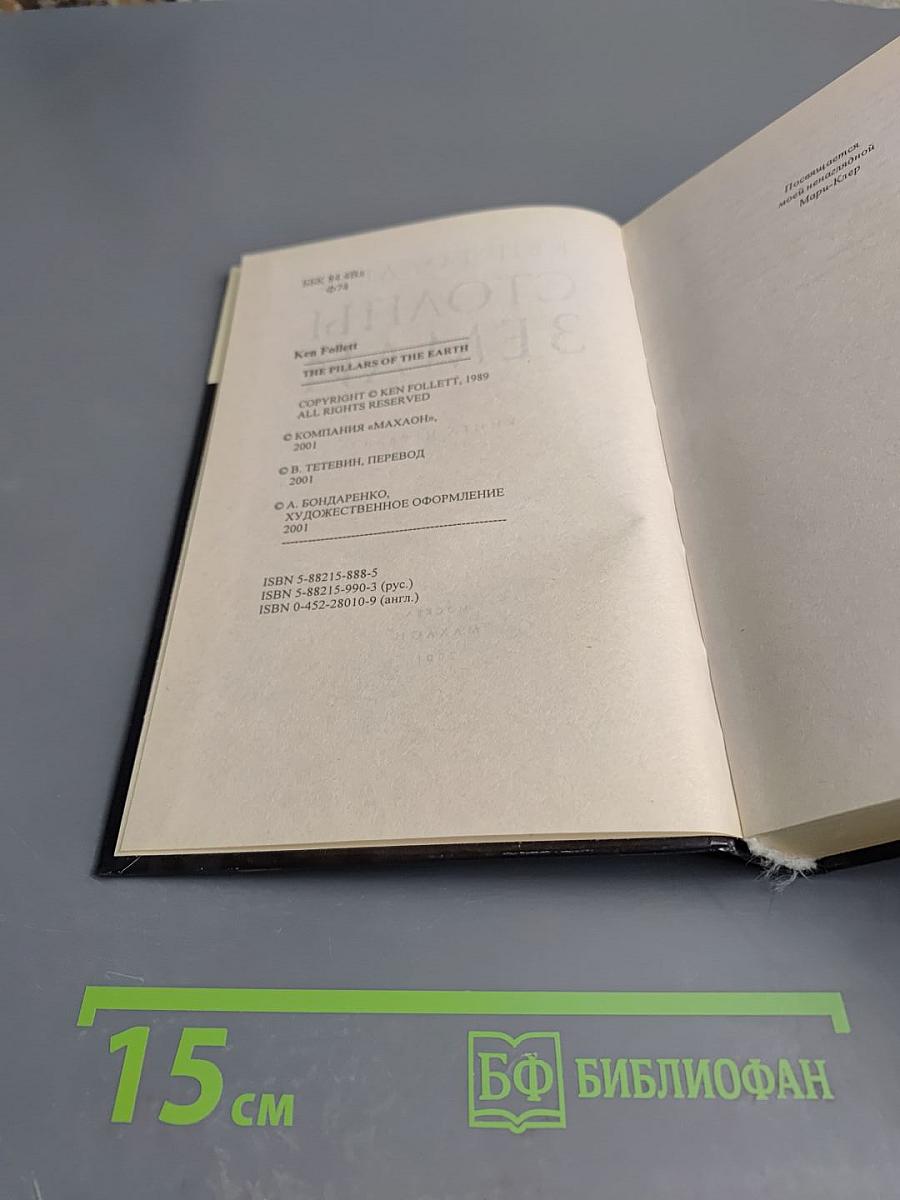 Столпы Земли. Книга первая