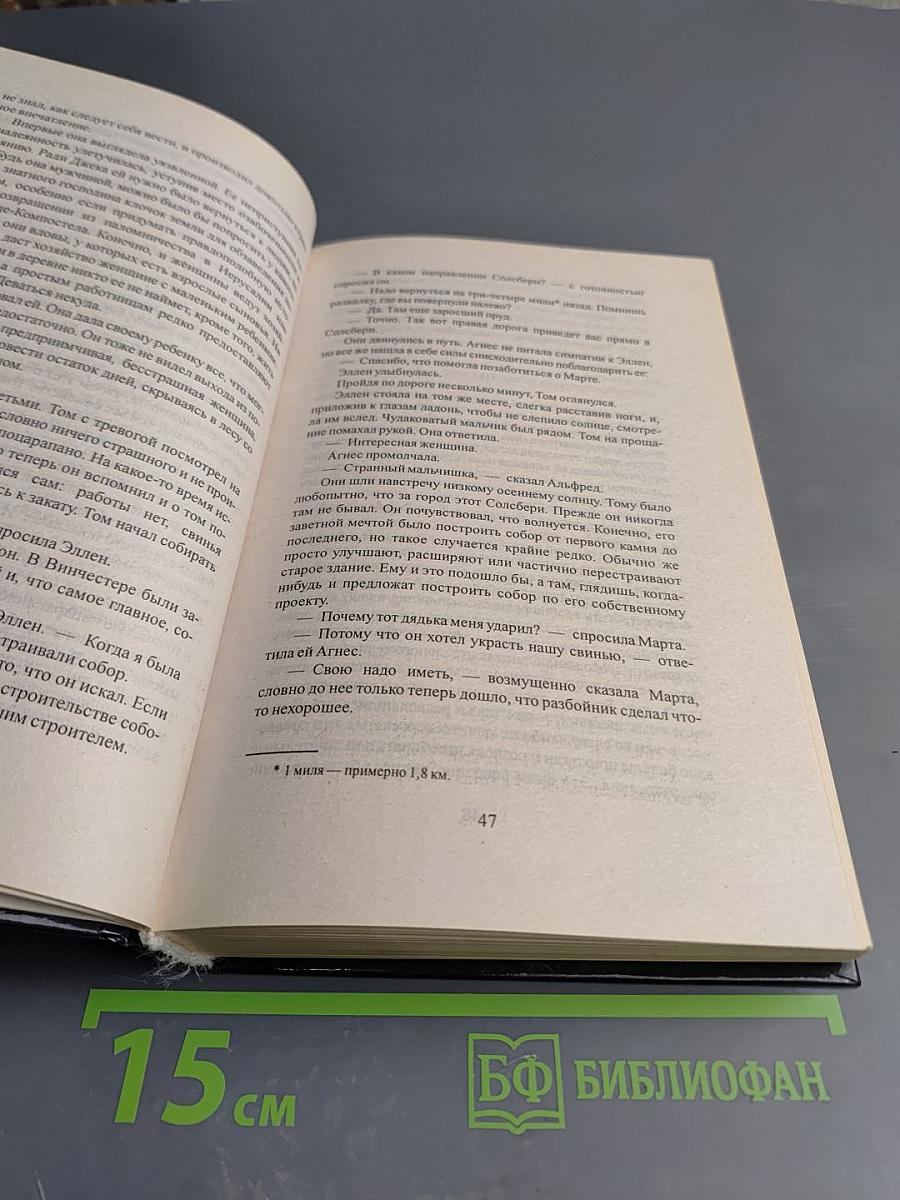 Столпы Земли. Книга первая