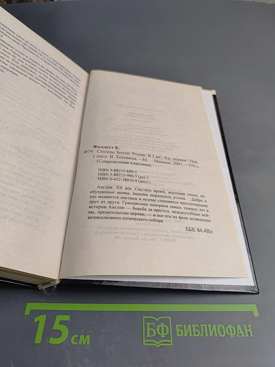 Столпы Земли. Книга первая