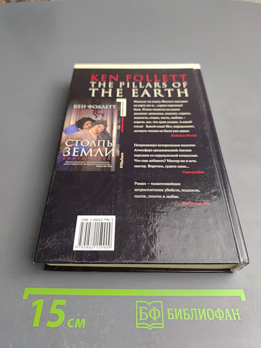 Столпы Земли. Книга первая