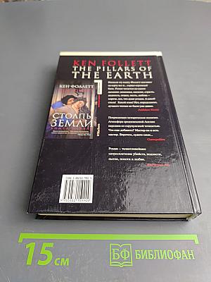 Столпы Земли. Книга первая