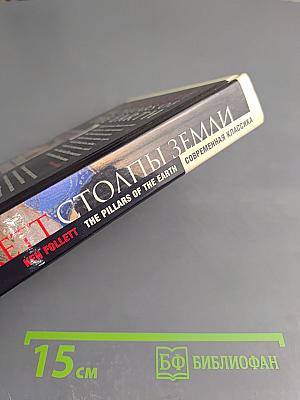 Столпы Земли. Книга первая