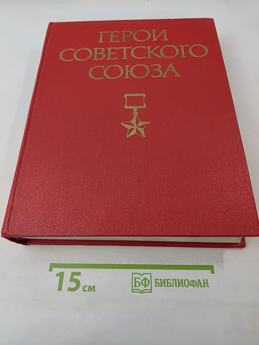 Герои Советского Союза. Краткий биографический словарь. Том I. Абаев – Любичев