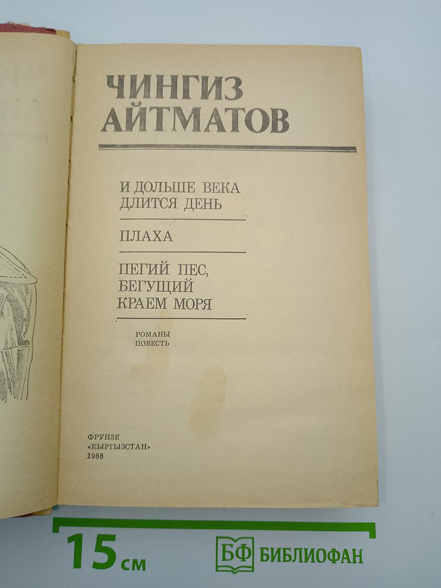 И дольше века длится день. Плаха. Пегий пес, бегущий краем моря