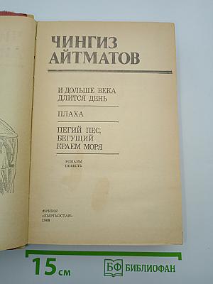 И дольше века длится день. Плаха. Пегий пес, бегущий краем моря