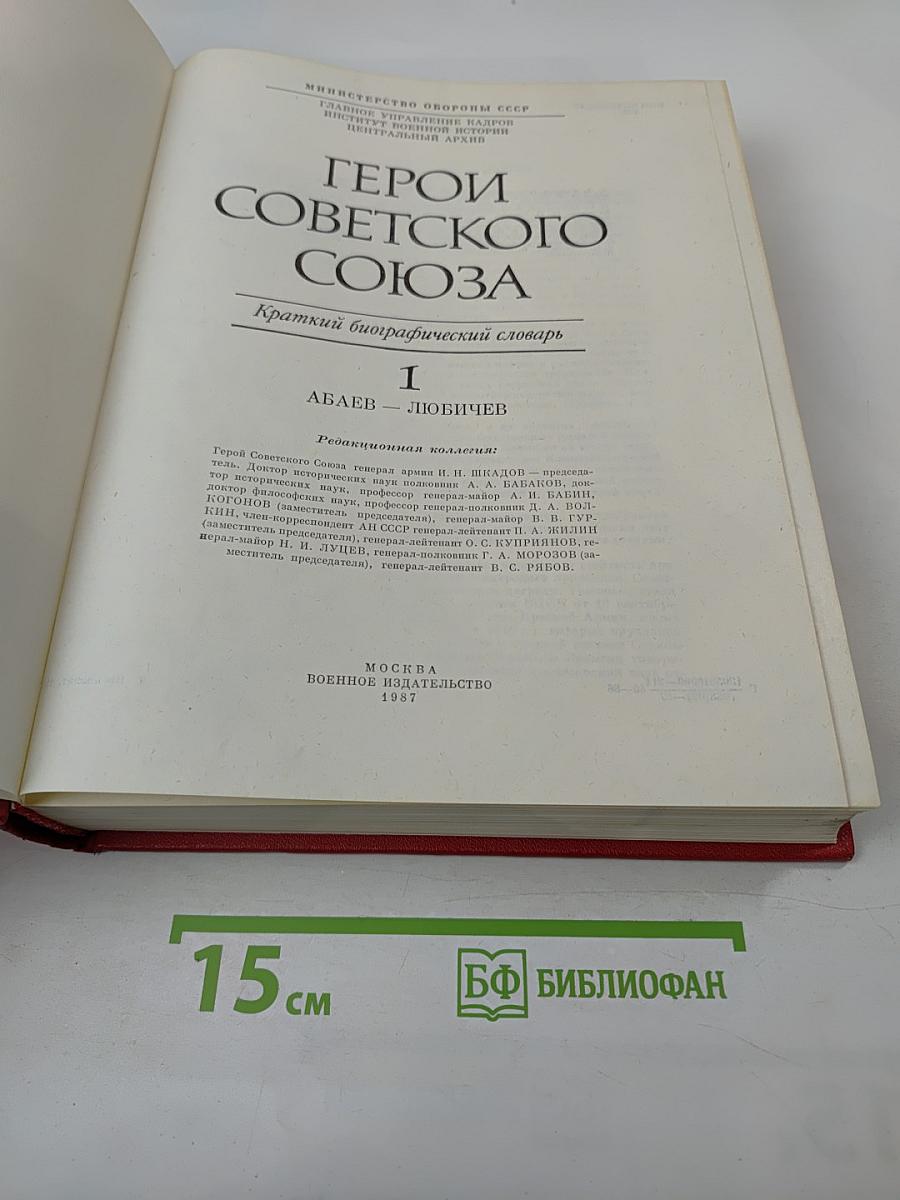 Герои Советского Союза. Краткий биографический словарь. Том I. Абаев – Любичев