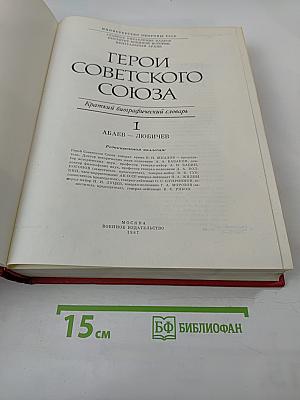 Герои Советского Союза. Краткий биографический словарь. Том I. Абаев – Любичев