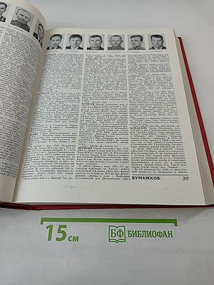 Герои Советского Союза. Краткий биографический словарь. Том I. Абаев – Любичев