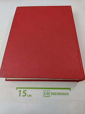Герои Советского Союза. Краткий биографический словарь. Том I. Абаев – Любичев
