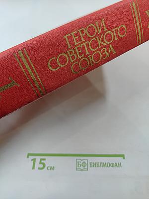 Герои Советского Союза. Краткий биографический словарь. Том I. Абаев – Любичев