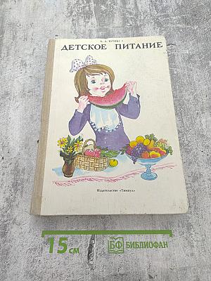 Детское питание