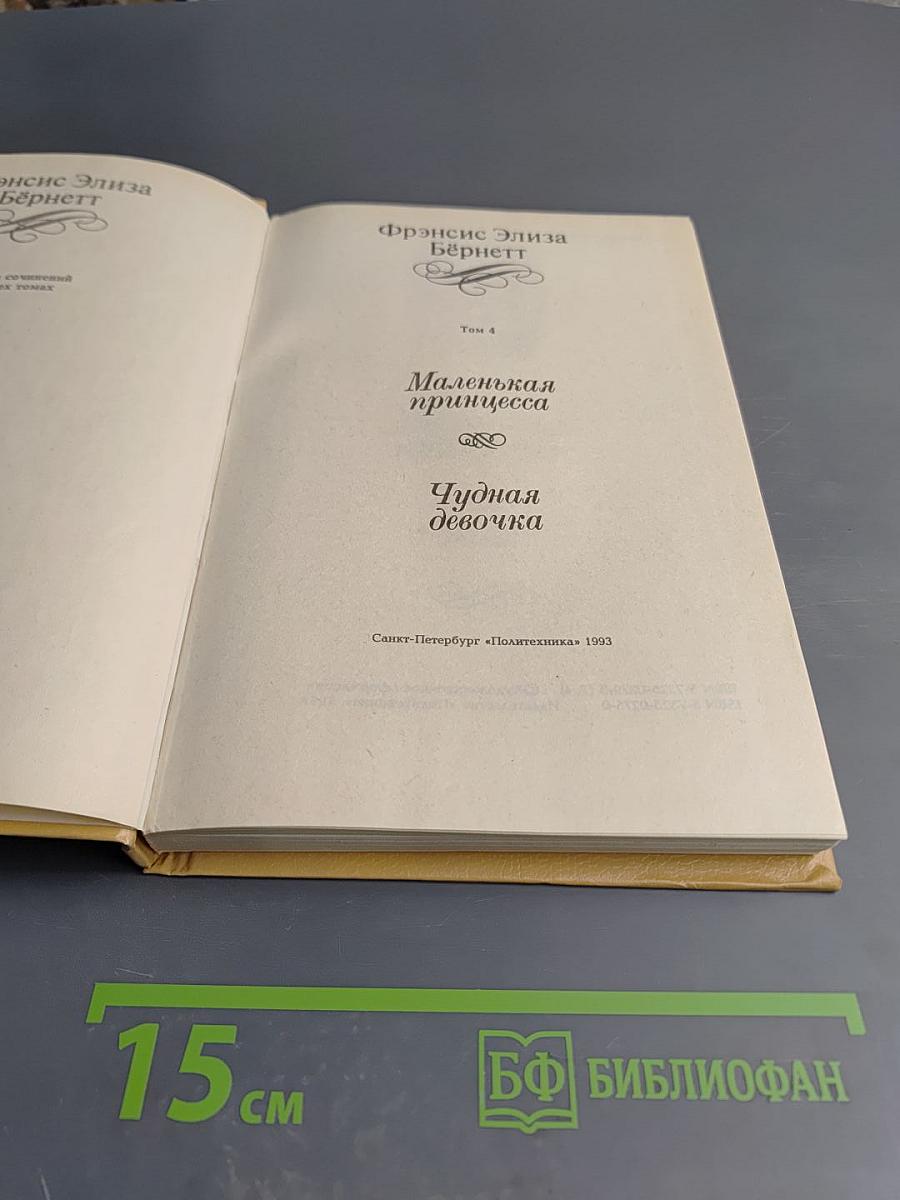 Маленькая принцесса. Чудная девочка. Том 4