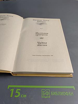 Маленькая принцесса. Чудная девочка. Том 4