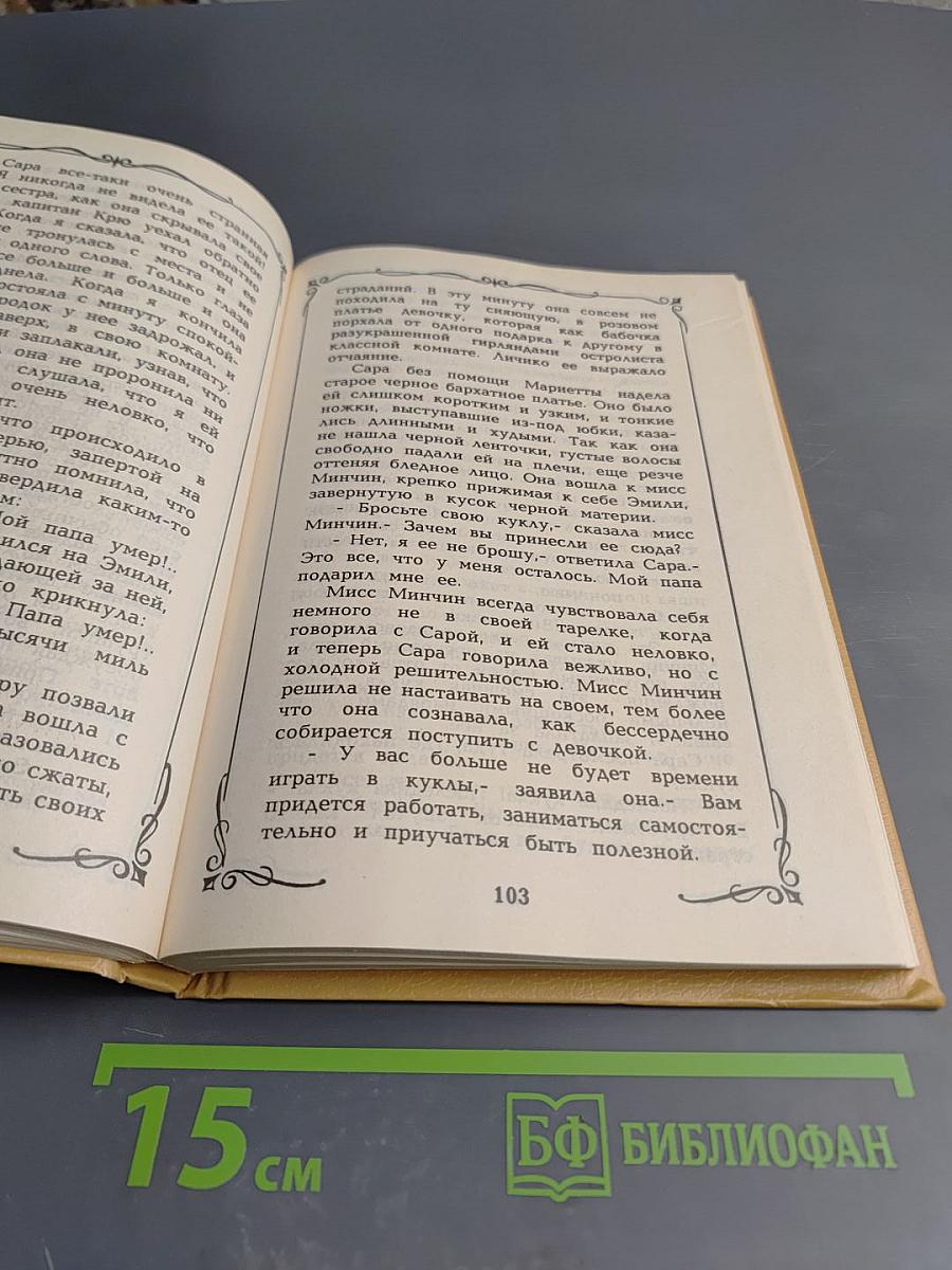 Маленькая принцесса. Чудная девочка. Том 4