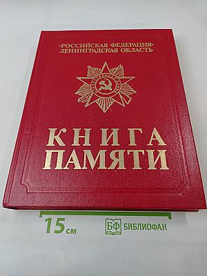 Книга Памяти. Российская Федерация. Ленинградская область. Том 1. 1941-1945