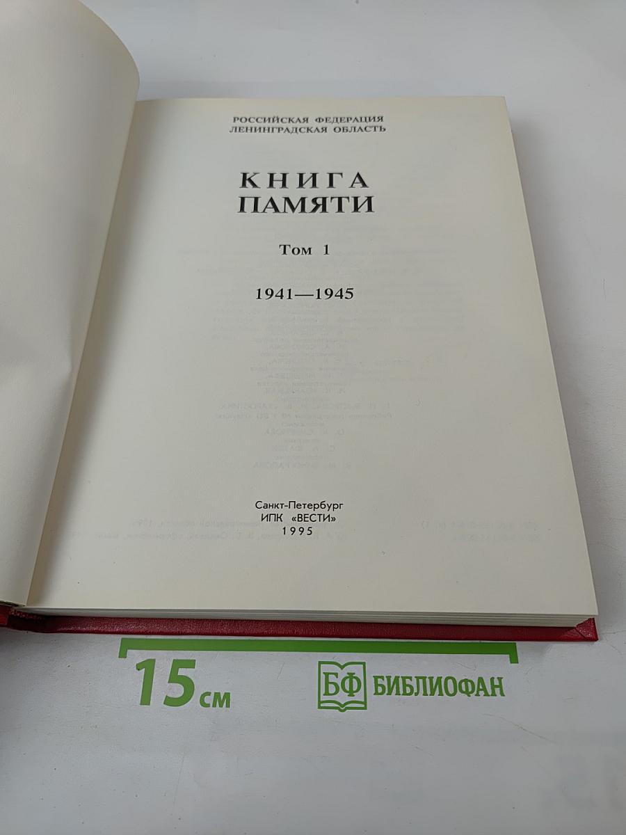 Книга Памяти. Российская Федерация. Ленинградская область. Том 1. 1941-1945