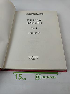 Книга Памяти. Российская Федерация. Ленинградская область. Том 1. 1941-1945
