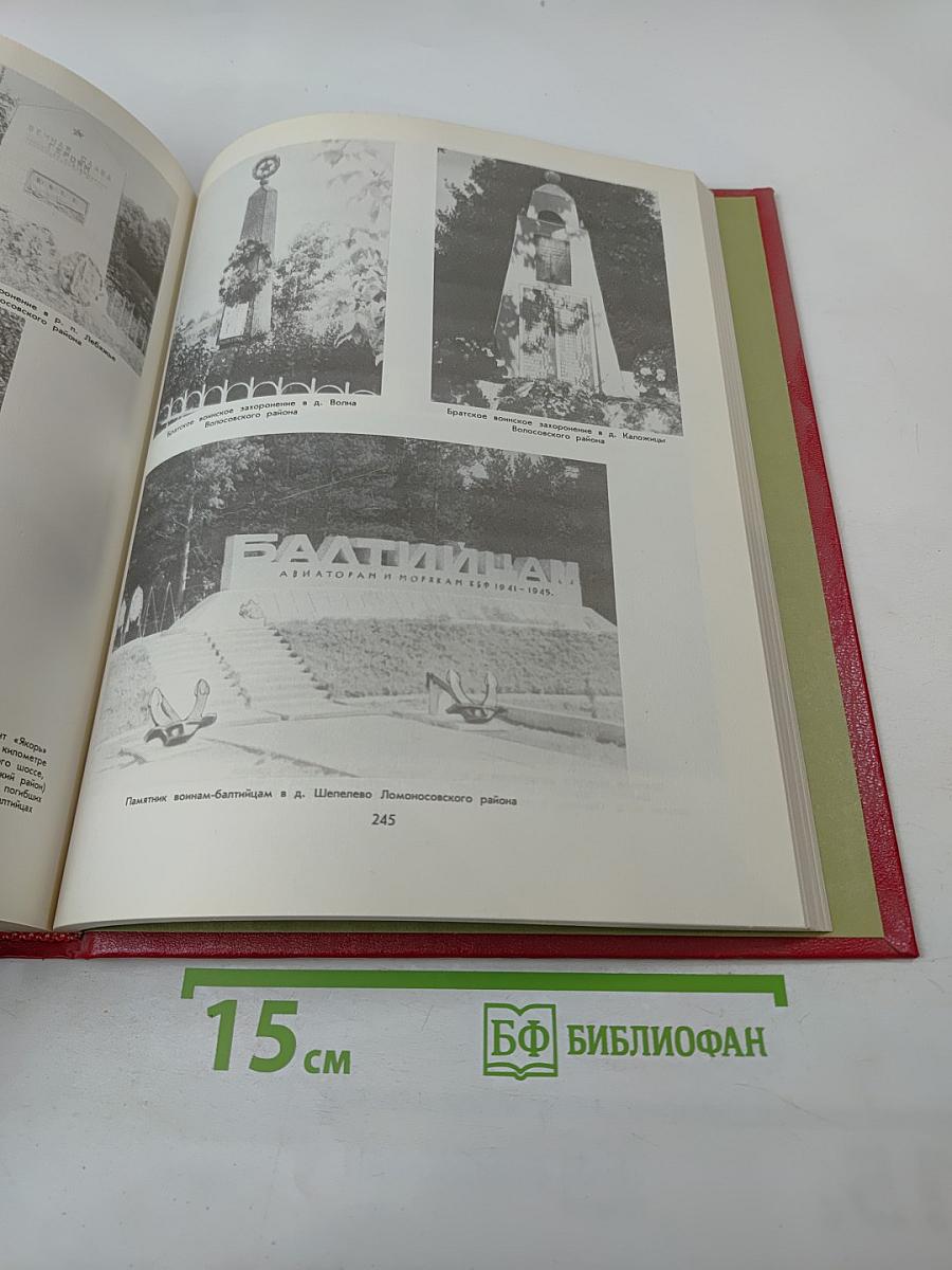 Книга Памяти. Российская Федерация. Ленинградская область. Том 1. 1941-1945