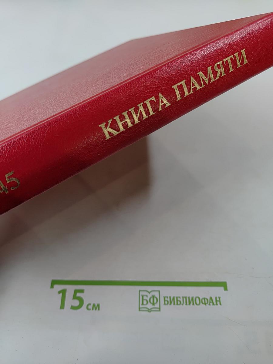 Книга Памяти. Российская Федерация. Ленинградская область. Том 1. 1941-1945