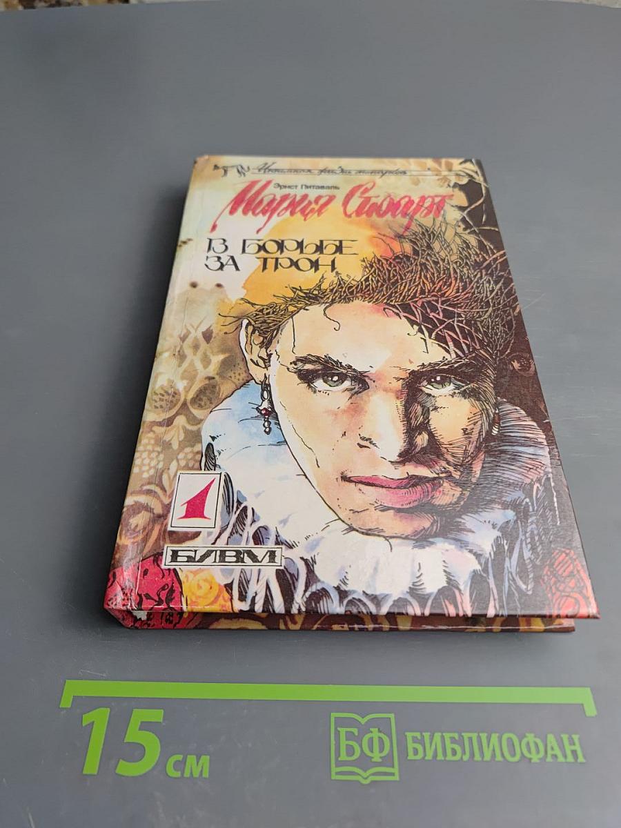 Мария Стюарт: В борьбе за трон