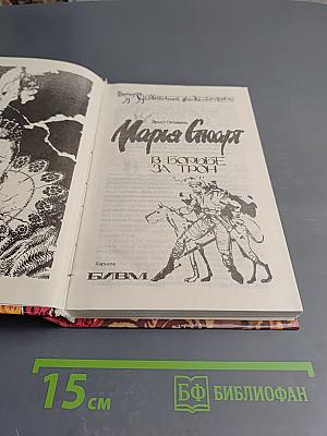 Мария Стюарт: В борьбе за трон