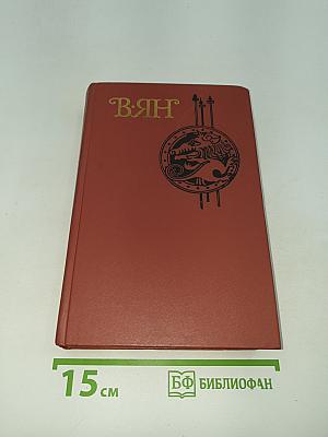 В.Ян. Чингиз-Хан. Батый. Том 2