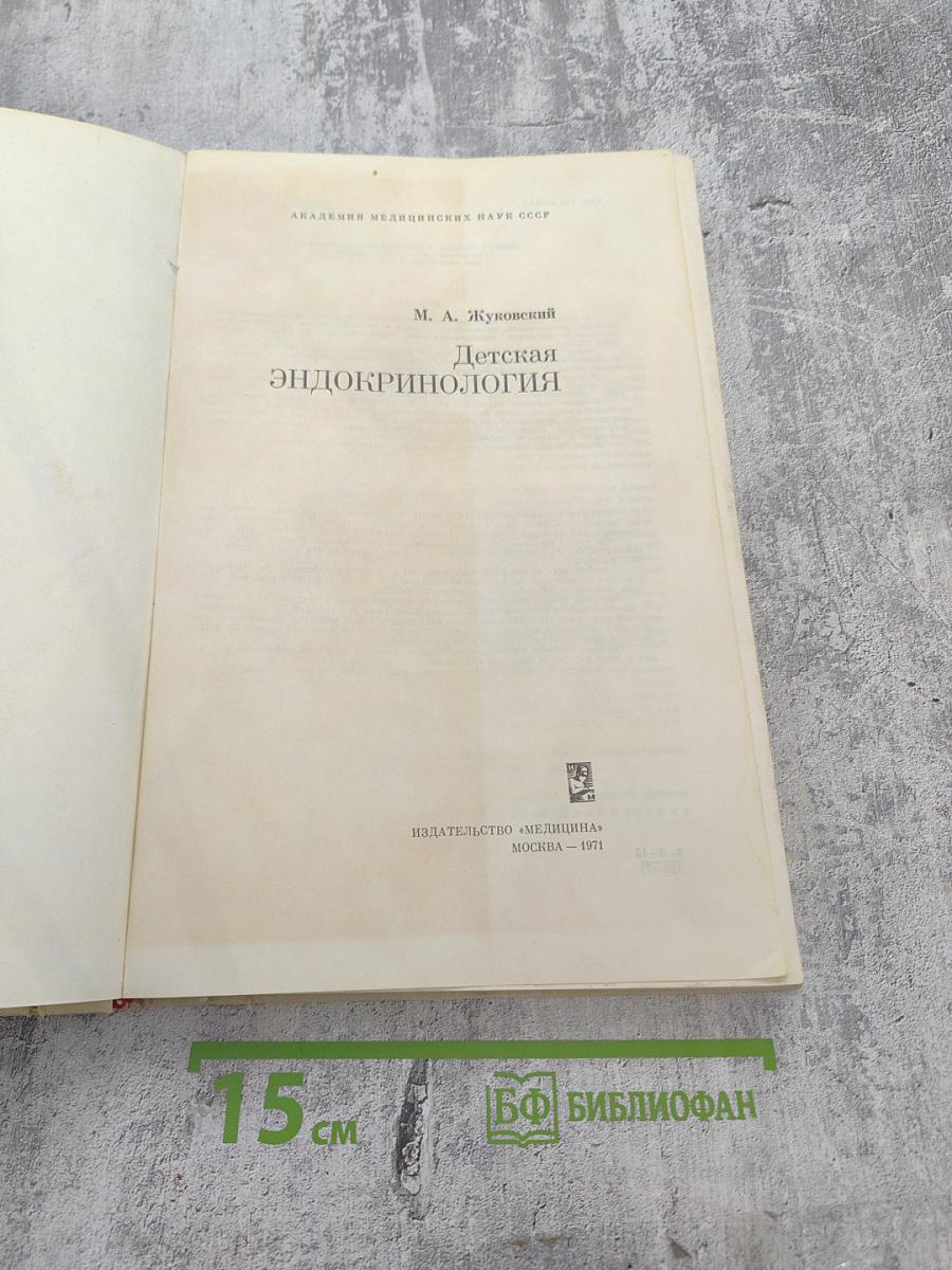 Детская эндокринология