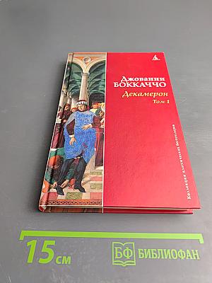 Декамерон Том 1