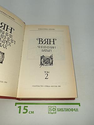 В.Ян. Чингиз-Хан. Батый. Том 2
