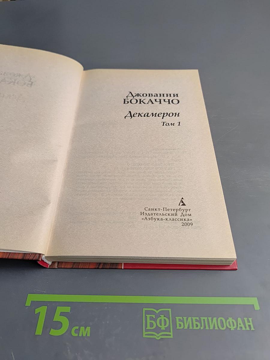 Декамерон Том 1