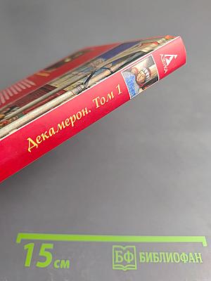 Декамерон Том 1