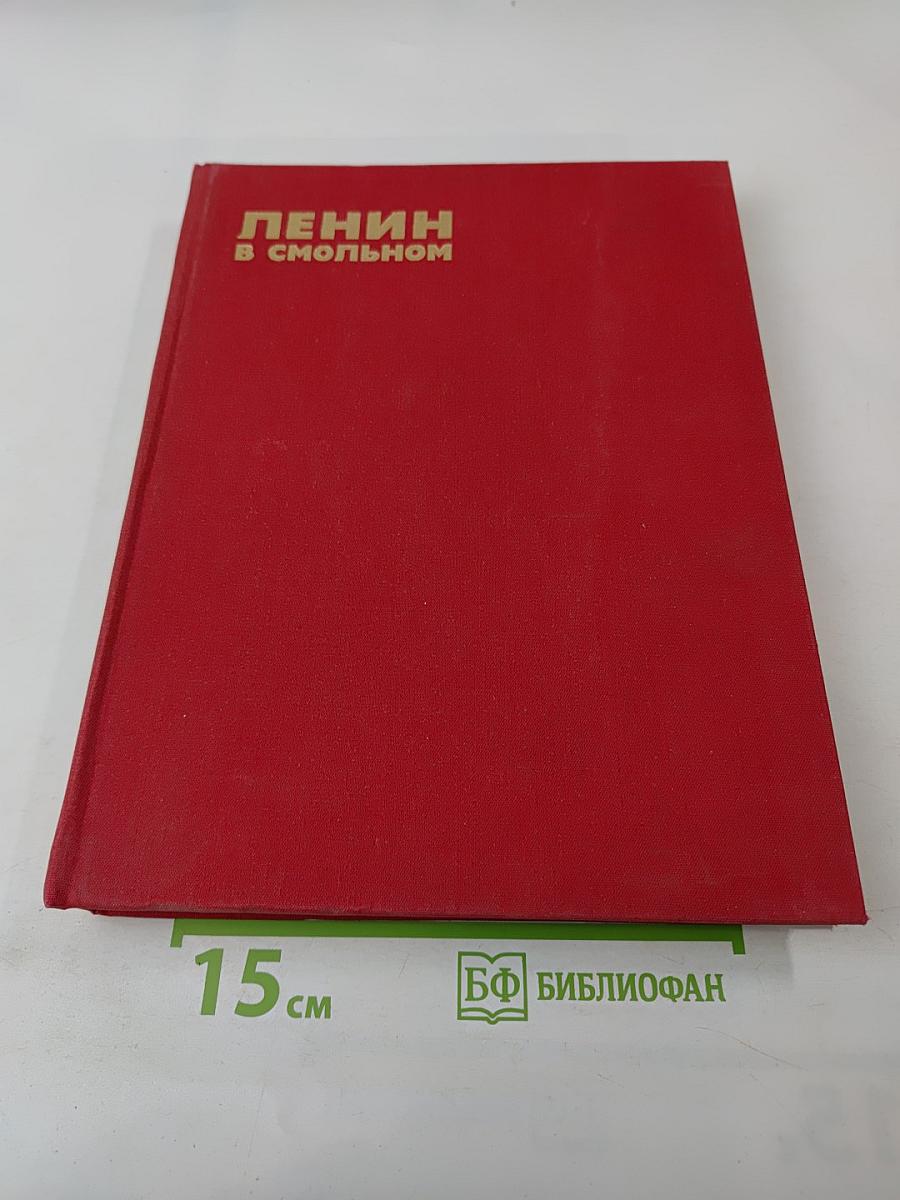 Ленин в Смольном