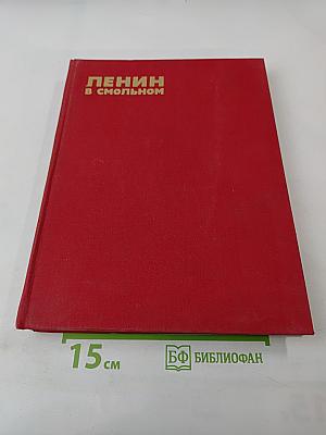Ленин в Смольном