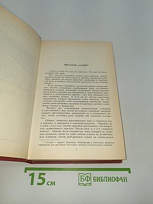 В.Ян. Чингиз-Хан. Батый. Том 2