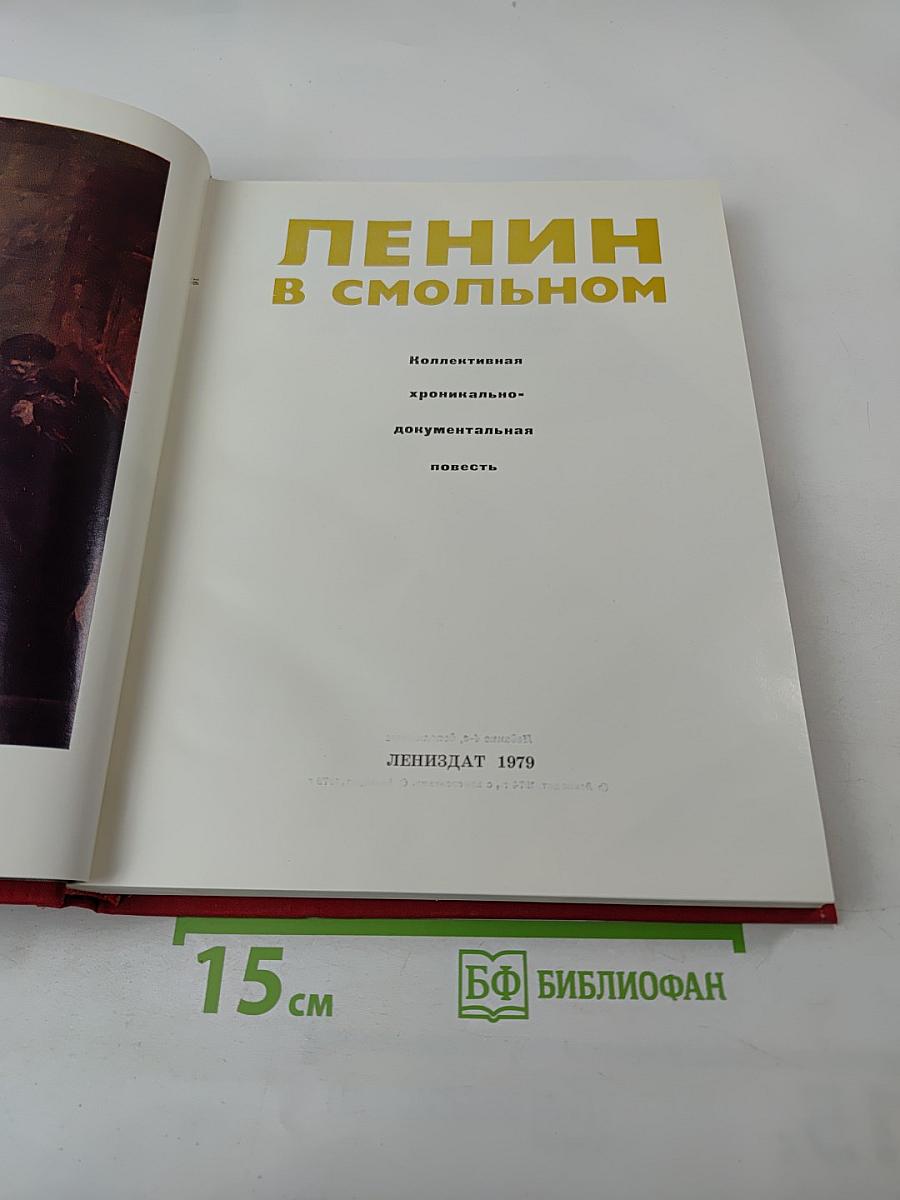 Ленин в Смольном