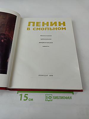 Ленин в Смольном