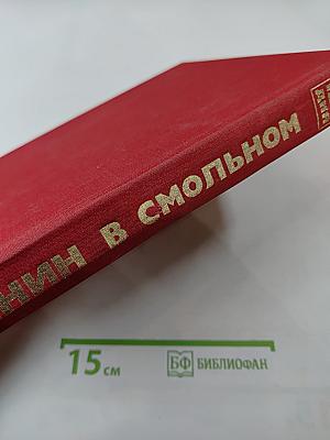 Ленин в Смольном