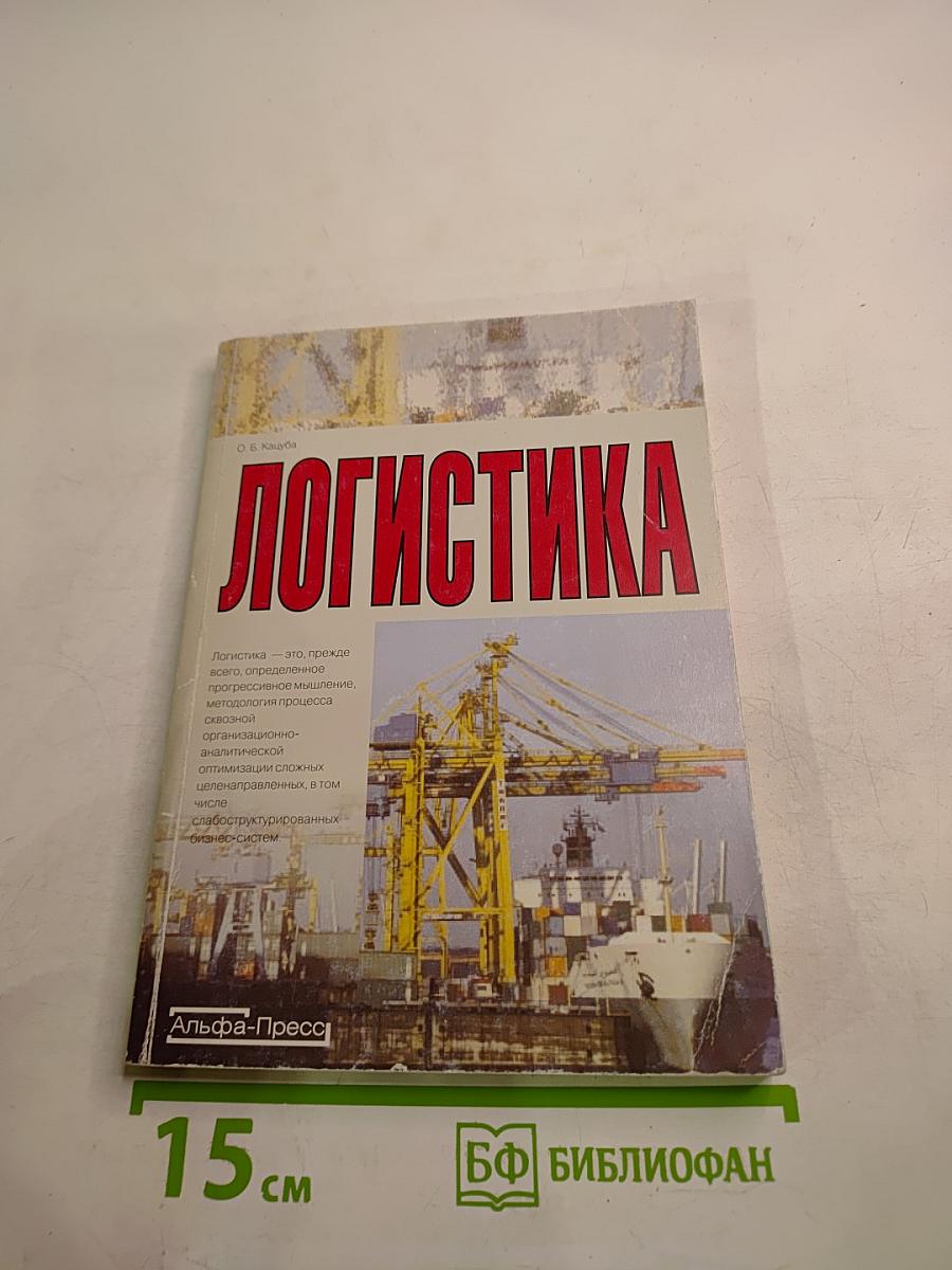Логистика