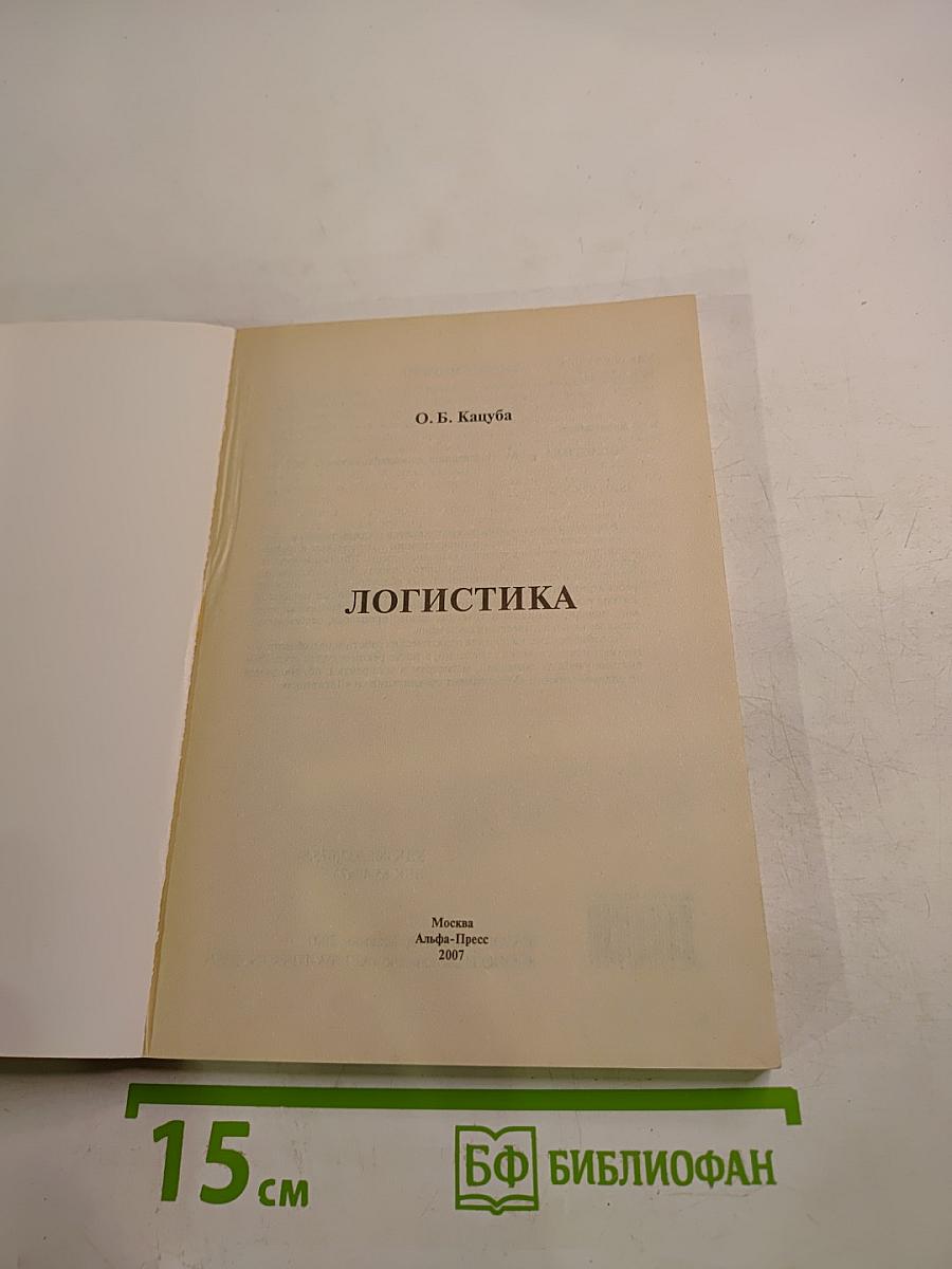 Логистика