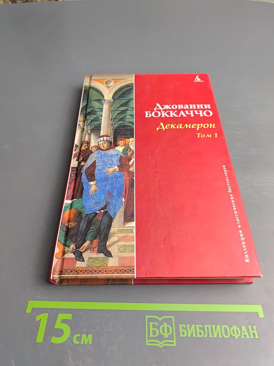 Декамерон. Том 1