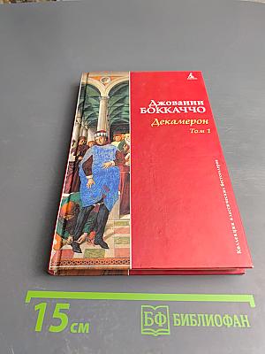 Декамерон. Том 1