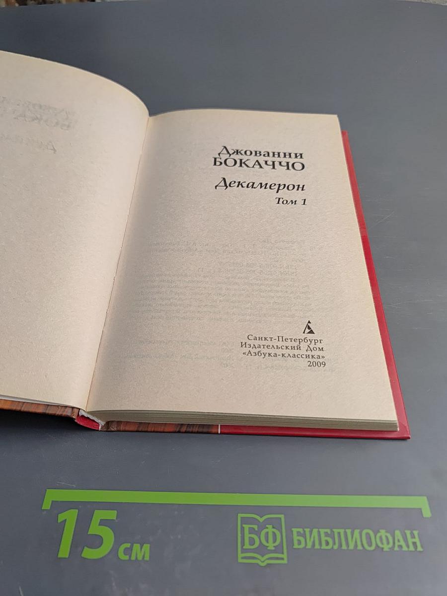 Декамерон. Том 1
