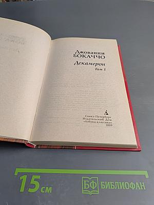 Декамерон. Том 1